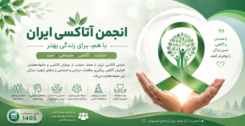 انجمن آتاکسی ایران